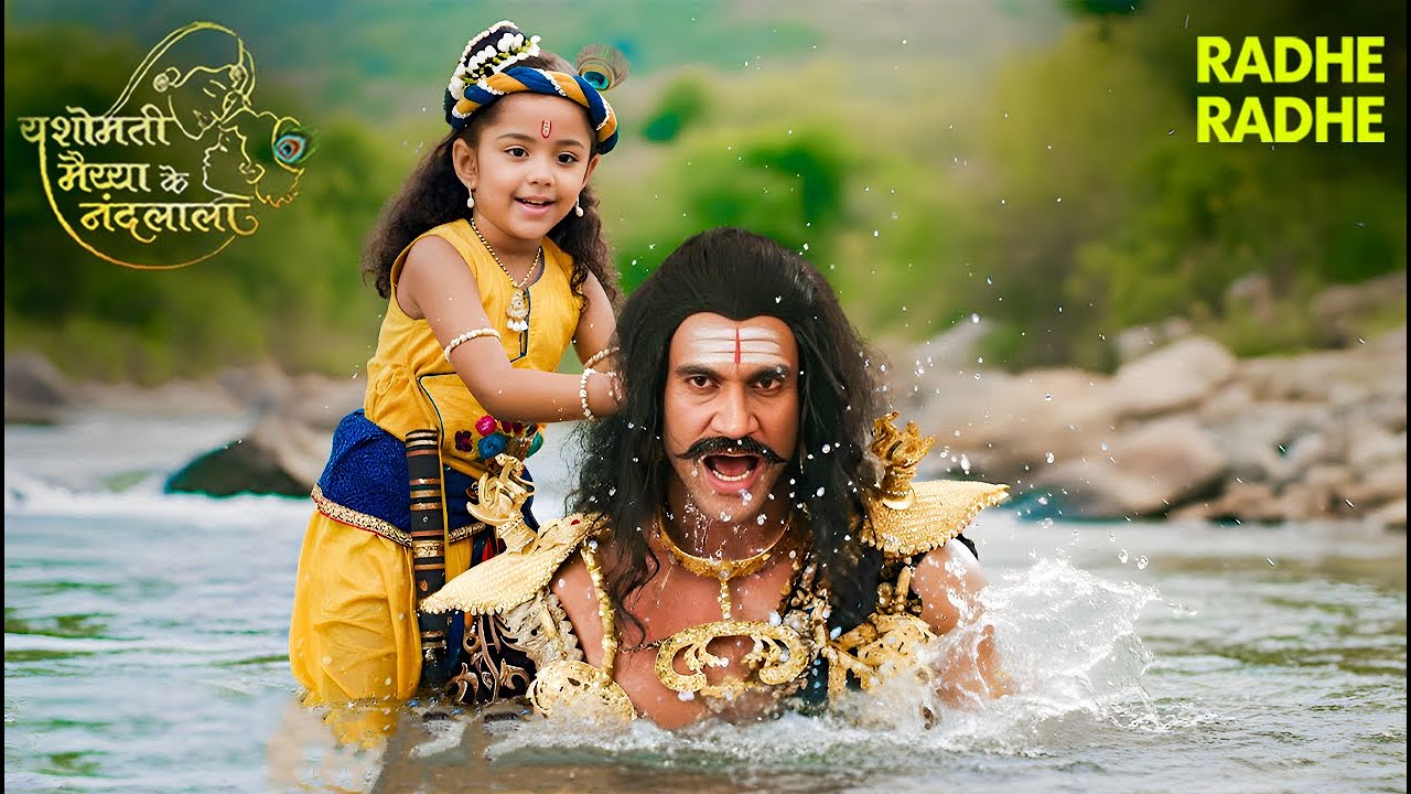 श्री कृष्णा लीला | बाल कान्हा ने जब कंस को गंगा जी में डूबा डूबा के मारा | YMKN | Radhe Radhe #god