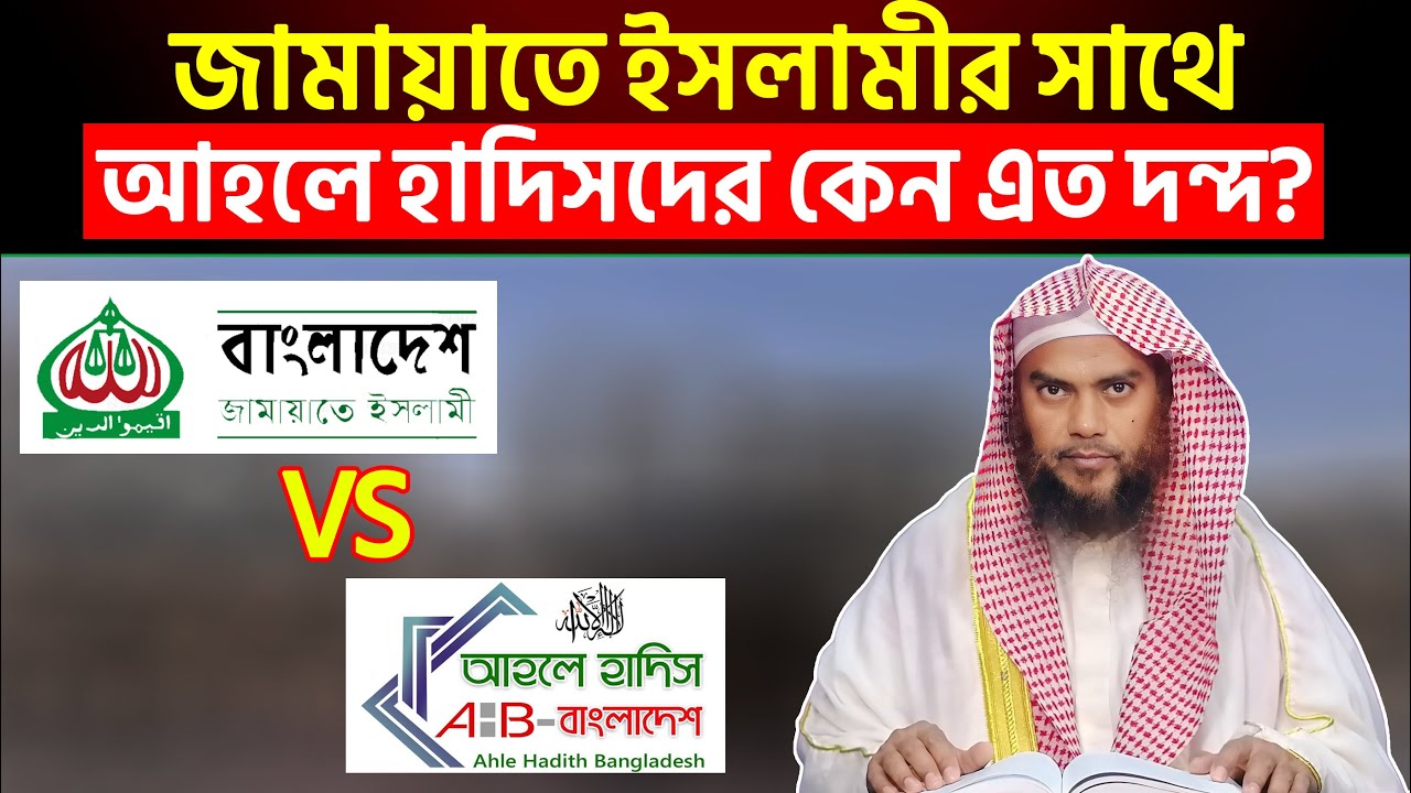 সালাফি আহলে হাদিস কি জামায়াতে ইসলামী বিরোধী? শাইখ মোস্তাফিজুর রহমান আল-মাদানী