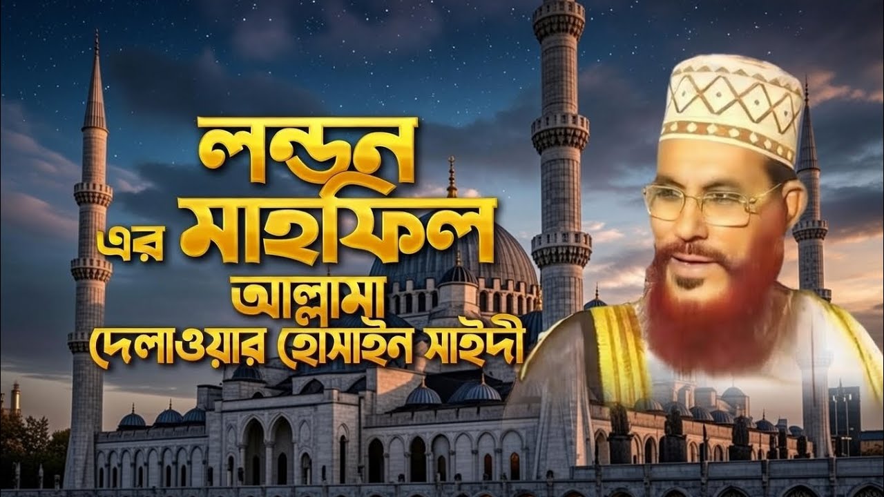লন্ডনের মসজিদে আল্লামা সাঈদী রহ. এর ঐতিহাসিক ওয়াজ মাহফিল | London Mahfil Full