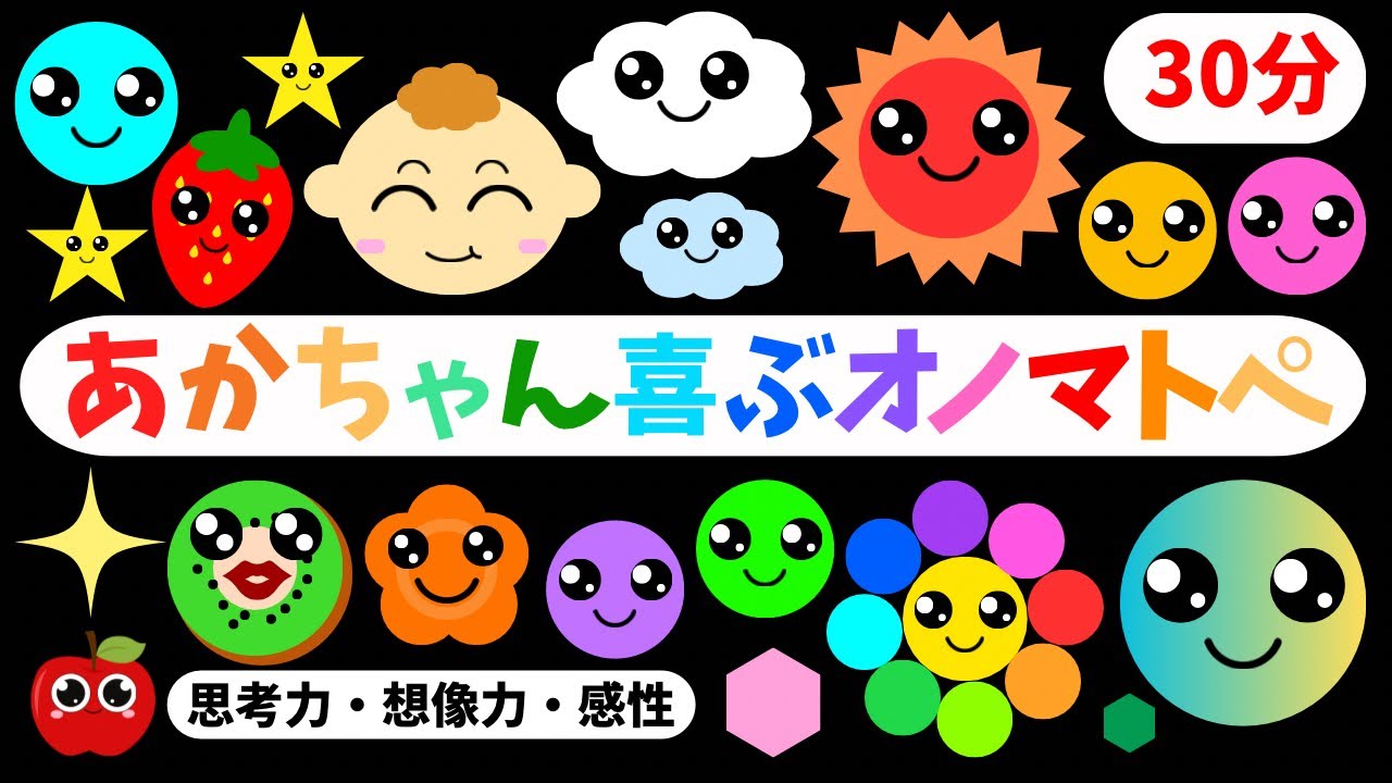 赤ちゃん喜ぶ♪思考力・想像力を育てるオノマトペ知育アニメ【まとめ30分ver.】0歳/1歳/2歳/3歳　Make a baby stop crying.