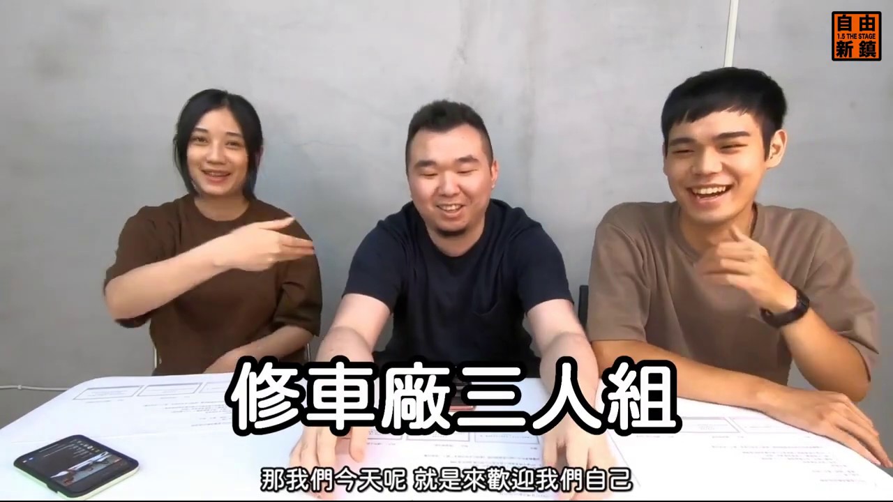 《自由新鎮1.5》舞台劇直播精華｜修車場今天正式解散。（2020.07.02）