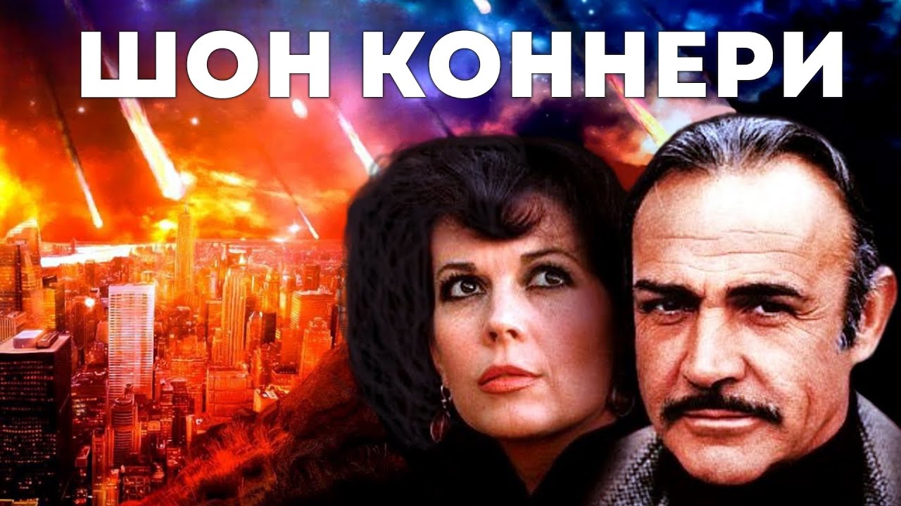 Шон Коннери | Угроза, нависшая над Землёй: смотреть с русским дубляжом!