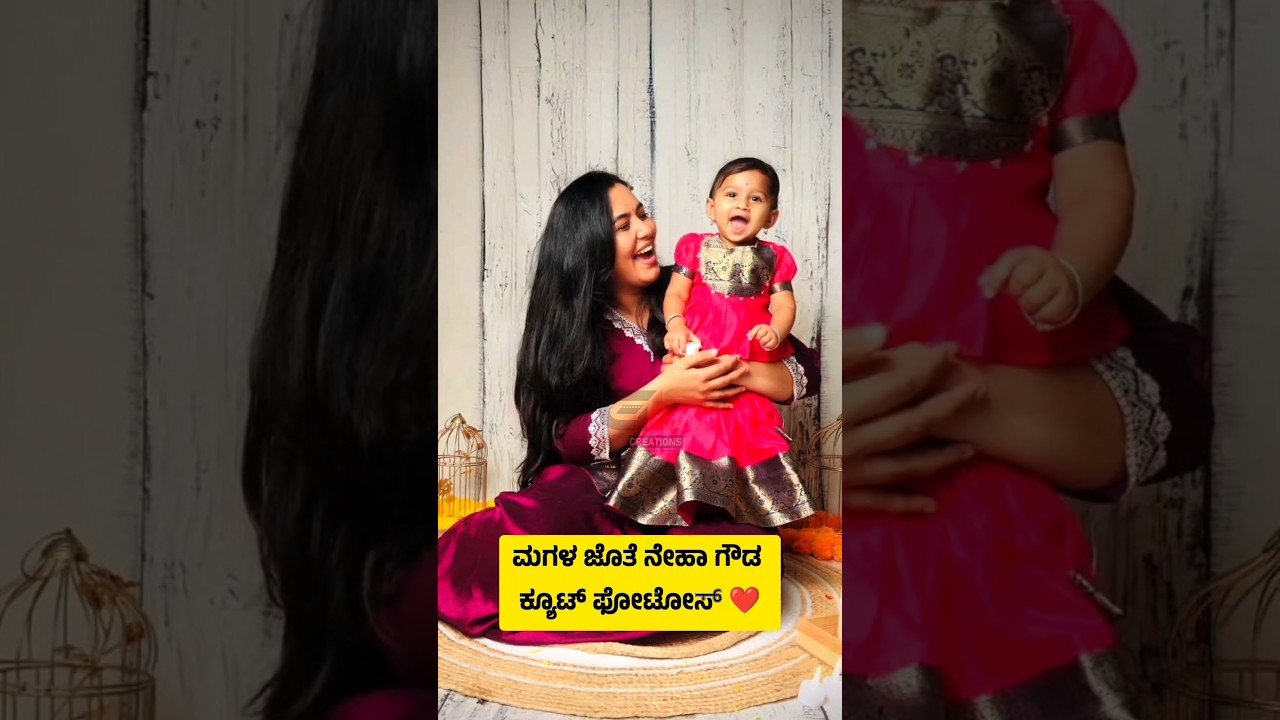 Serial Actress Neha Gowda with her cute daughter🥰 #Nehagowda #daughterlove #glmediacreations #shorts