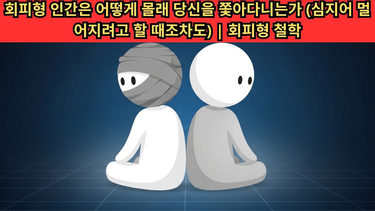 회피형 인간은 어떻게 몰래 당신을 쫓아다니는가 (심지어 멀어지려고 할 때조차도) | 회피형 철학