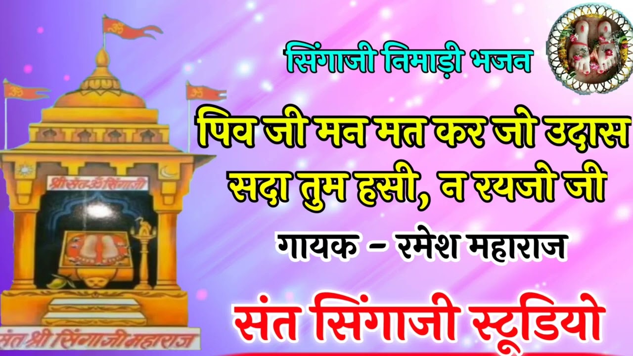 सिंगाजी निमाड़ी भजन। पिवजी मन मत कर जो उदास। सदा तुम हसी न रायजो जी। रमेश जी महाराज। सिंगाजी धाम।