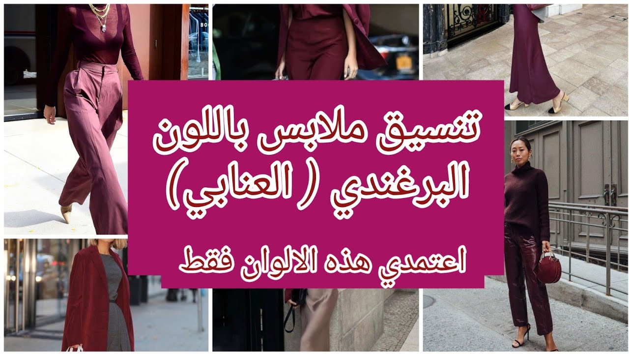 كيف تنسقين ملابسك باللون البرغندي بسهولة؟