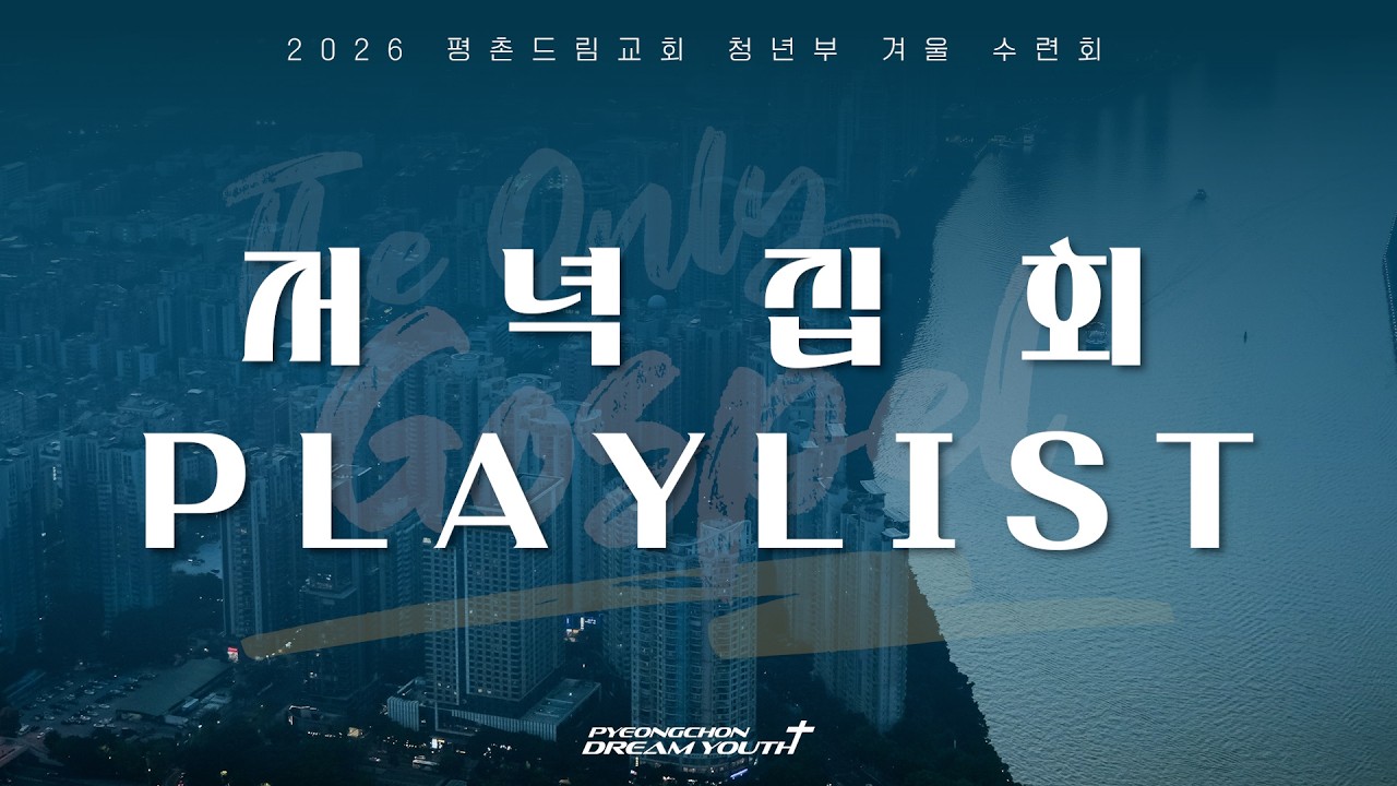 2026 평촌드림교회 청년부 겨울 수련회 찬양 PLAYLIST