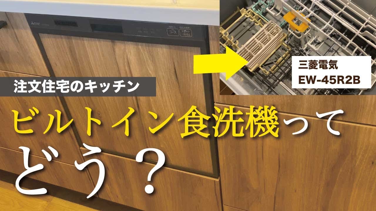 【ビルトイン食洗機】注文住宅のキッチン｜三菱電機｜EW-45R2B｜タカラスタンダード｜新築｜リフォーム