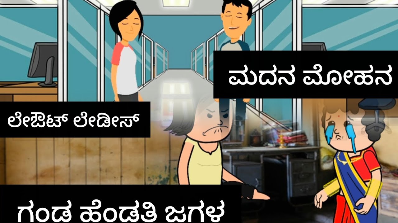 ಲೇಔಟ್ ಲೇಡೀಸ್#kannada #comedyfilms 