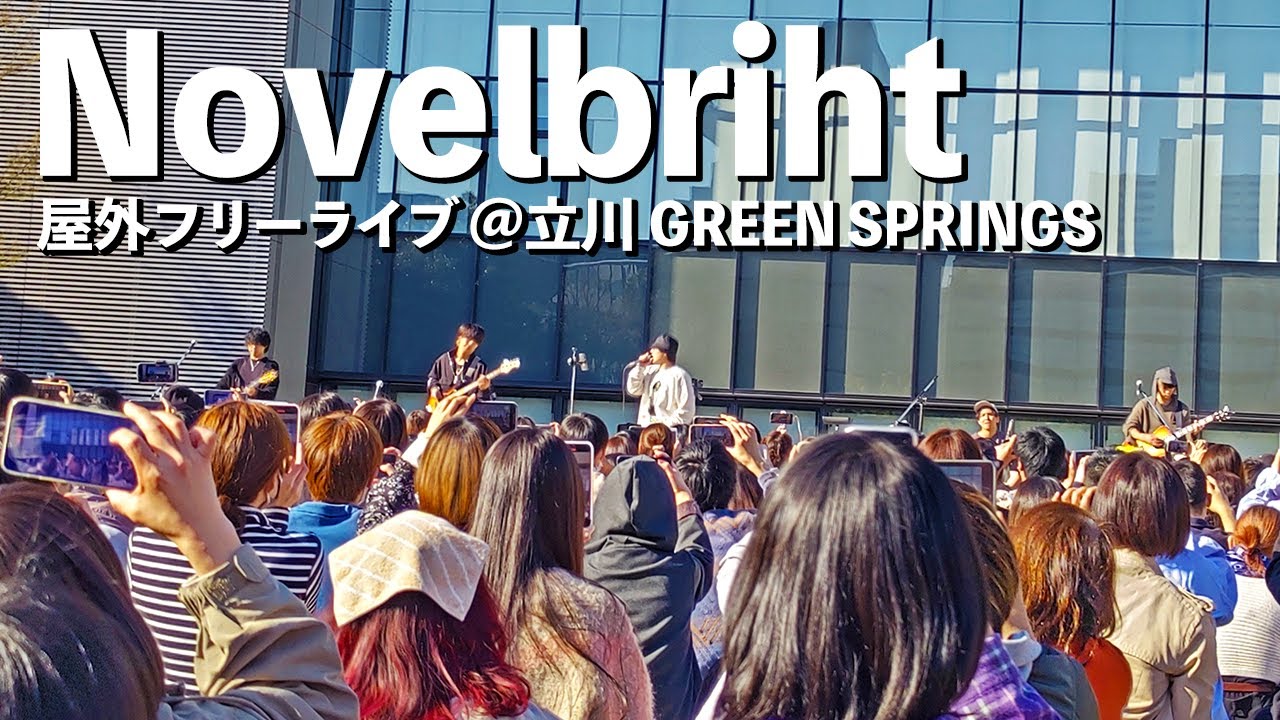 [Full size] Novelbriht 屋外フリーライブ at 立川 GREEN SPRINGS/Free concerts of popular Japanese bands.