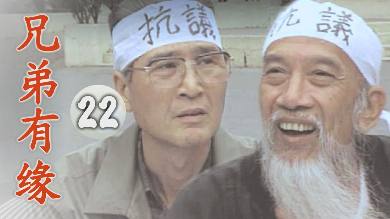 【兄弟有緣】第22集 買一個教訓｜主演：石英、陳松勇、蕭大陸、廖峻、邱于庭、蔡燦得