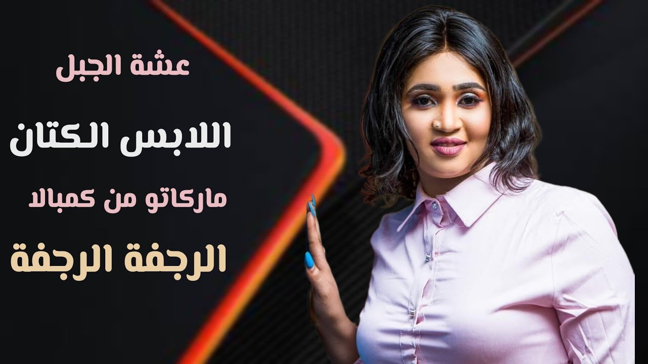 اللابس الكتان الرجفة الرجفه  - عشه الجبل - باسطة -ماركة من البالا كمبالا جديد اغاني سودانية2026كاملة