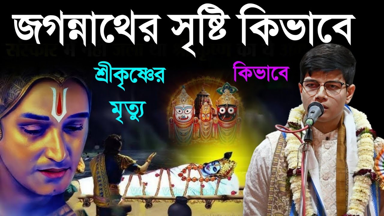 জগন্নাথের সৃষ্টি কিভাবে। শ্রীকৃষ্ণের মৃত্যু কিভাবে। [Anurag Chatterjee Kirtan]
