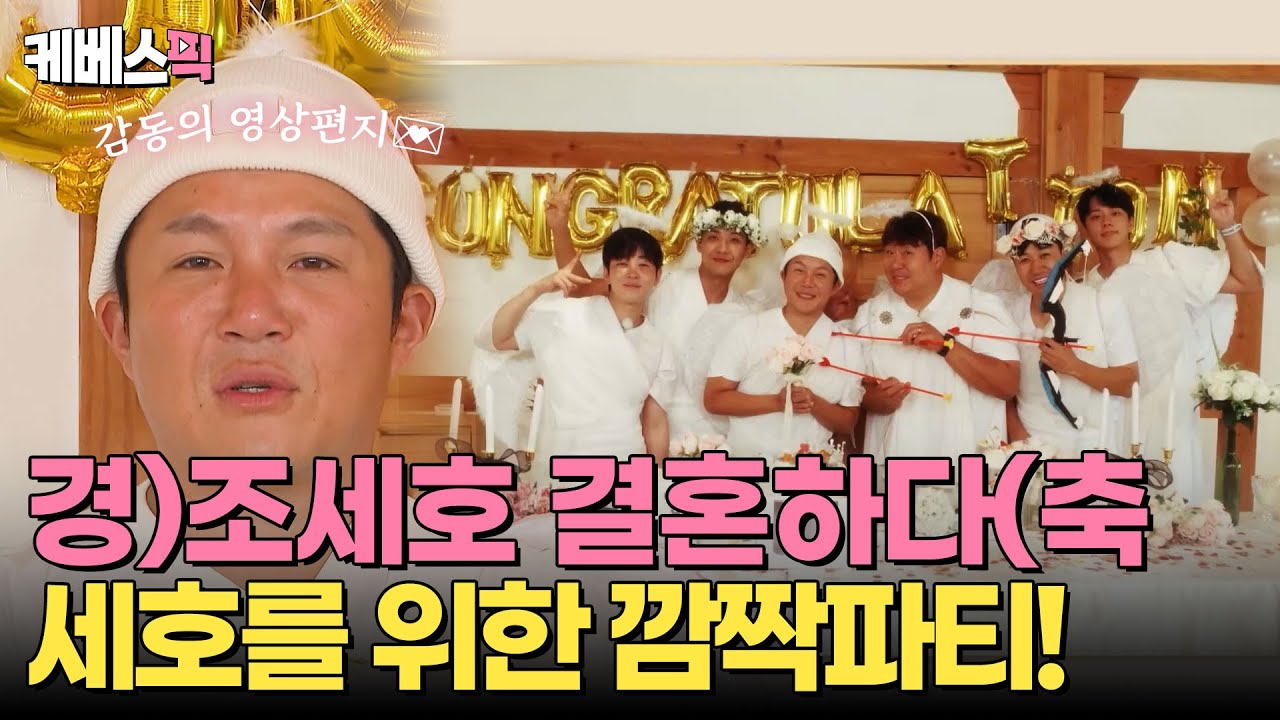[#1박2일] 💐경축💐 조세호 결혼하다 👰🤵 세호의 결혼을 축하하기 위해 준비한 멤버들의 서프라이즈 파티 ❤️ 세호의 감동의 영상편지까지 🥹 | KBS 241020 방송