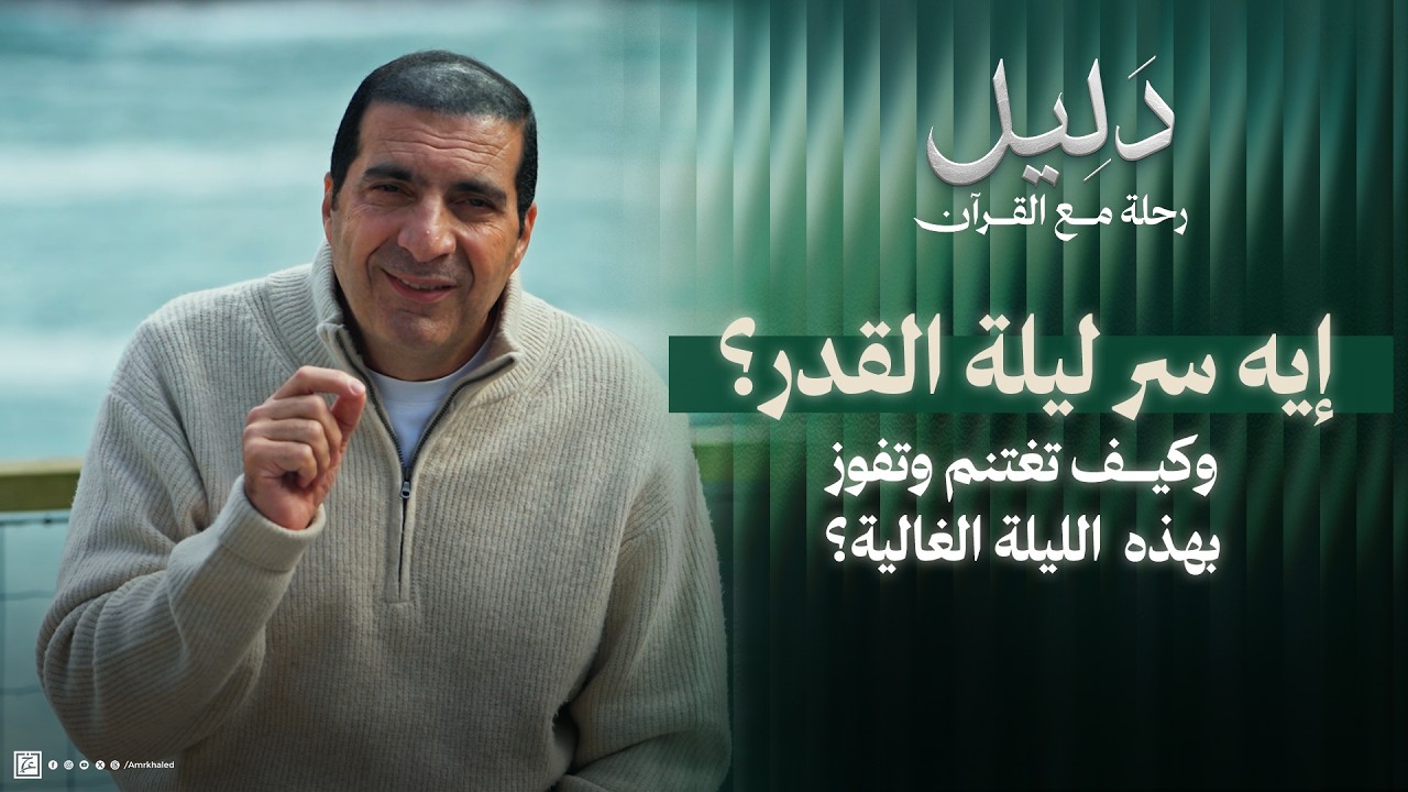 إيه سر ليلة القدر؟ وكيف تغتنم وتفوز بهذه الليلة الغالية؟ #عمرو_خالد
