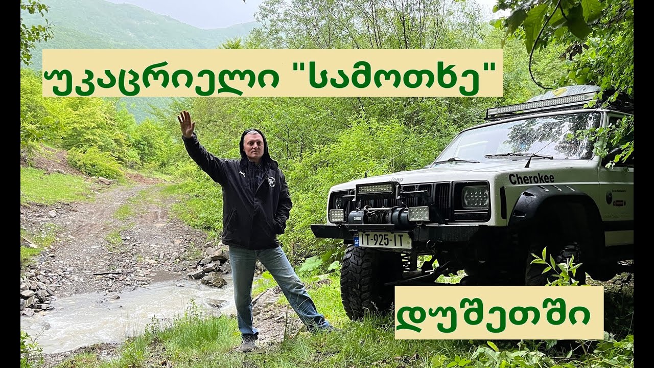 დუშეთის რაიონის მაღალმთიანი სოფლები - მეჯილაურნი, სოდევე, ვეშაგურნი, დავითურნი