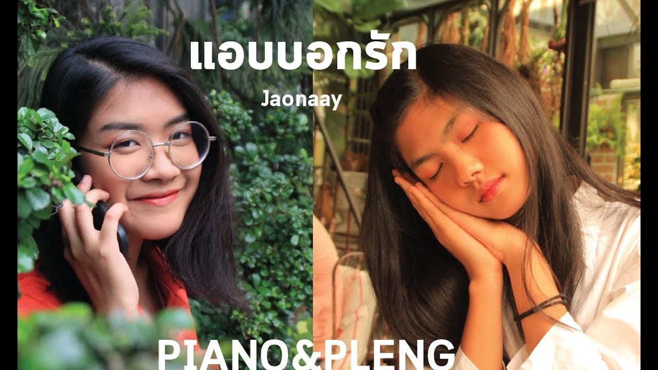 Jaonaay - แอบบอกรัก [Cover by Piano&Pleng]