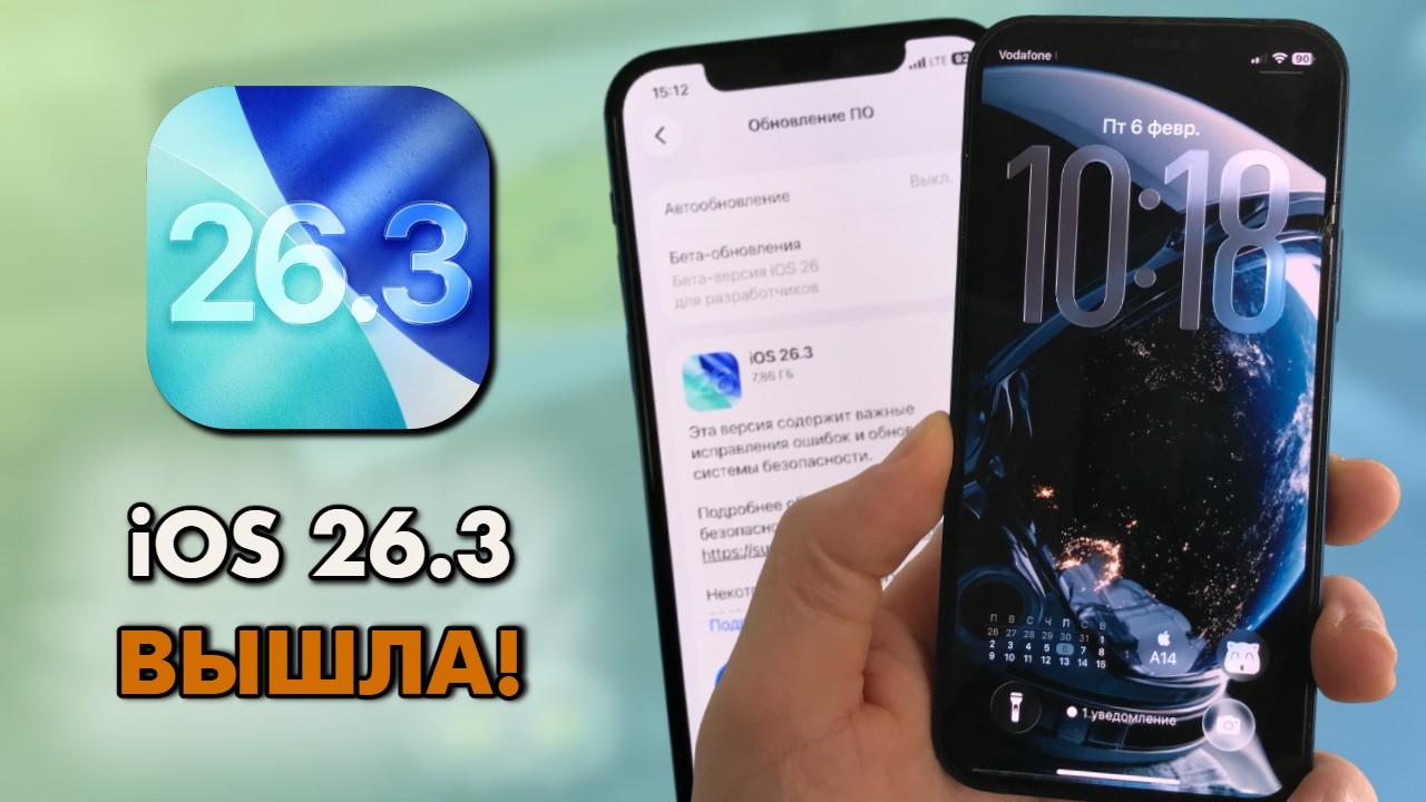 Вышла iOS 26 3! Все нововведения, исправления и стоит ли обновлять iPhone