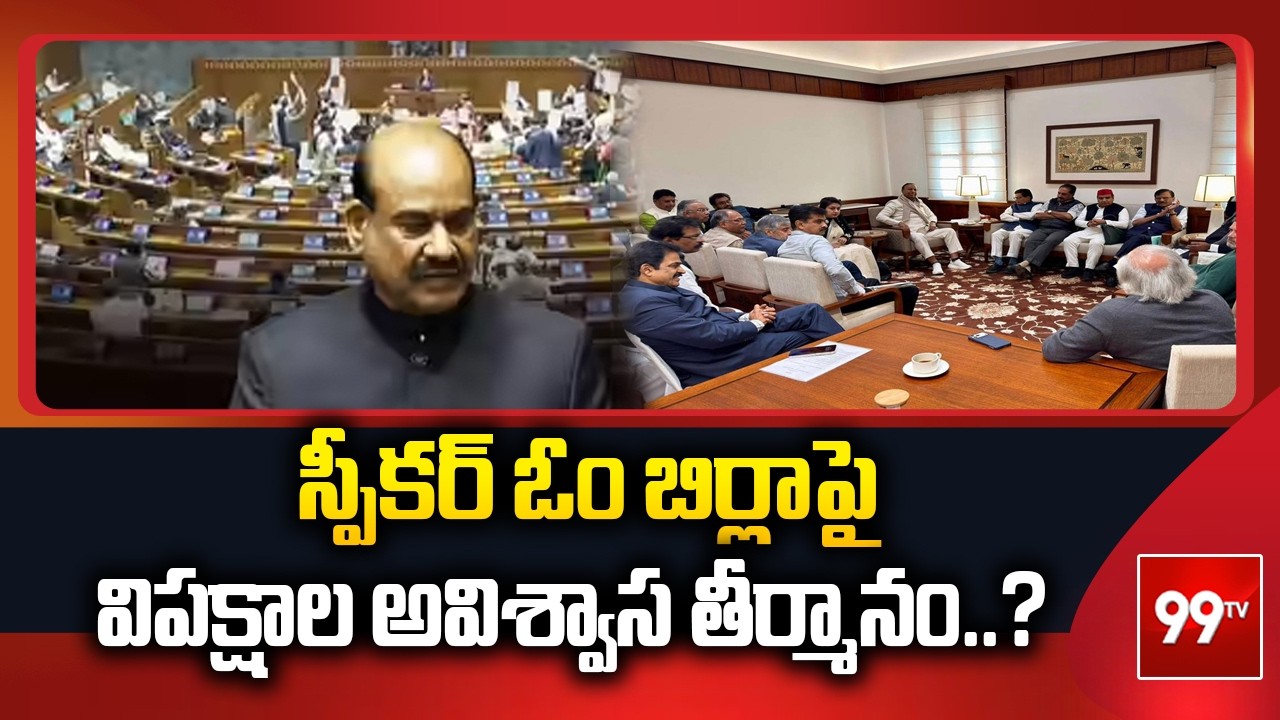 స్పీకర్‌ ఓం బిర్లాపై విపక్షాల అవిశ్వాస తీర్మానం..? | Lok Sabha Speaker Om Birla | 99TV
