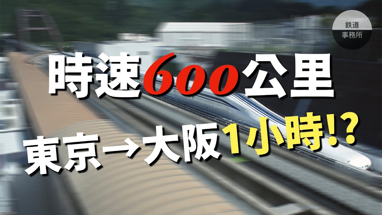 時速600公里！日本的中央新幹線讓全世界人類都驚呆了... │ 新幹線（下） │ 鐵道事務所