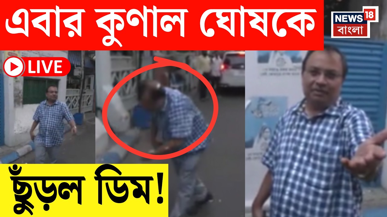 Kunal Ghosh Live | কালীঘাটে মমতার বাড়ির সামনে কুণালকে ছোঁড়া হল ডিম | Bangla News