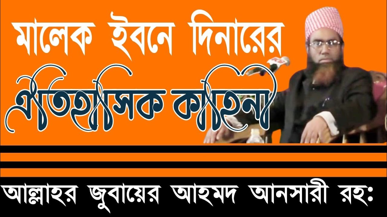 মালেক ইবনে দিনারের ঐতিহাসিক ঘটনা আল্লামা জুবায়ের আহমদ আনসারী