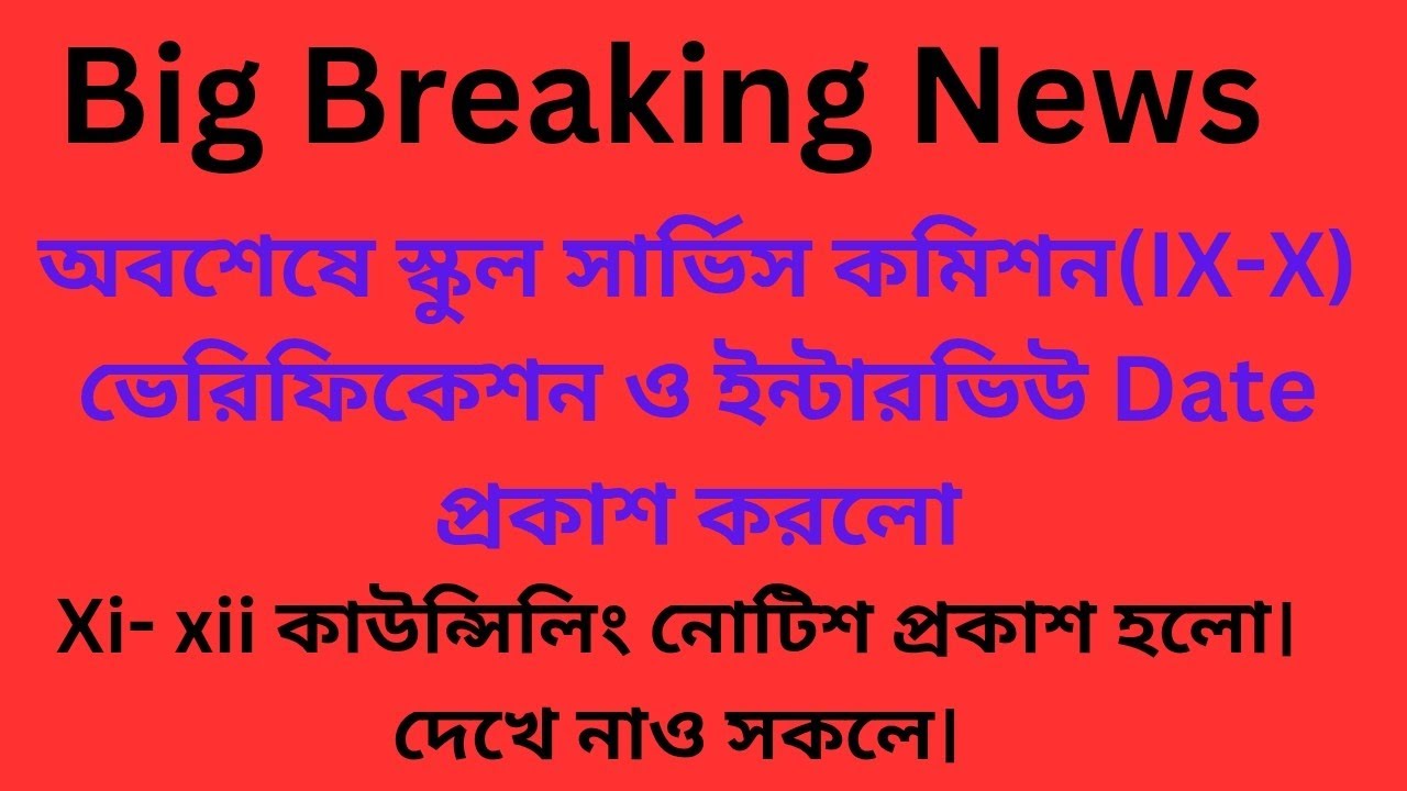 নবম-দশমের ভেরিফিকেশন ডেট প্রকাশ।১১-১২ এর কাউন্সিলিং নোটিশ প্রকাশ।@Bengaliguidance 