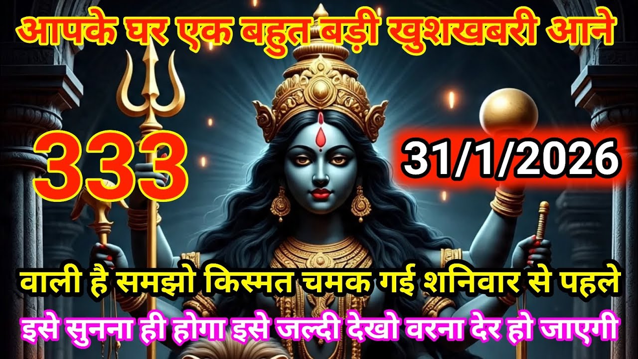 आपके घर एक बहुत बड़ी खुशखबरी आने वाली है समझोकिस्मत चमक गई शनिवार से पहले इसे सुनना ही होगा