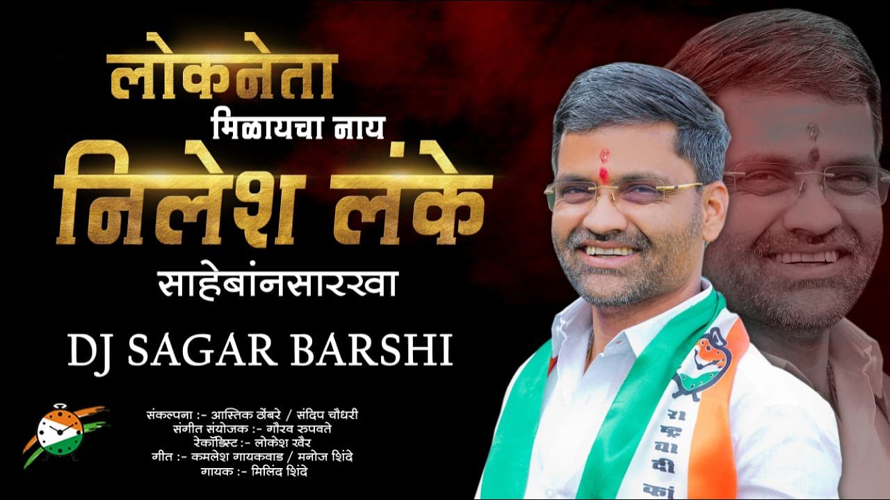 लोकनेता मिळायचा नाय निलेश लंके साहेबांनसारखा | DJ SAGAR BARSHI | Lokneta Nilesh Lanke  Milind Shinde