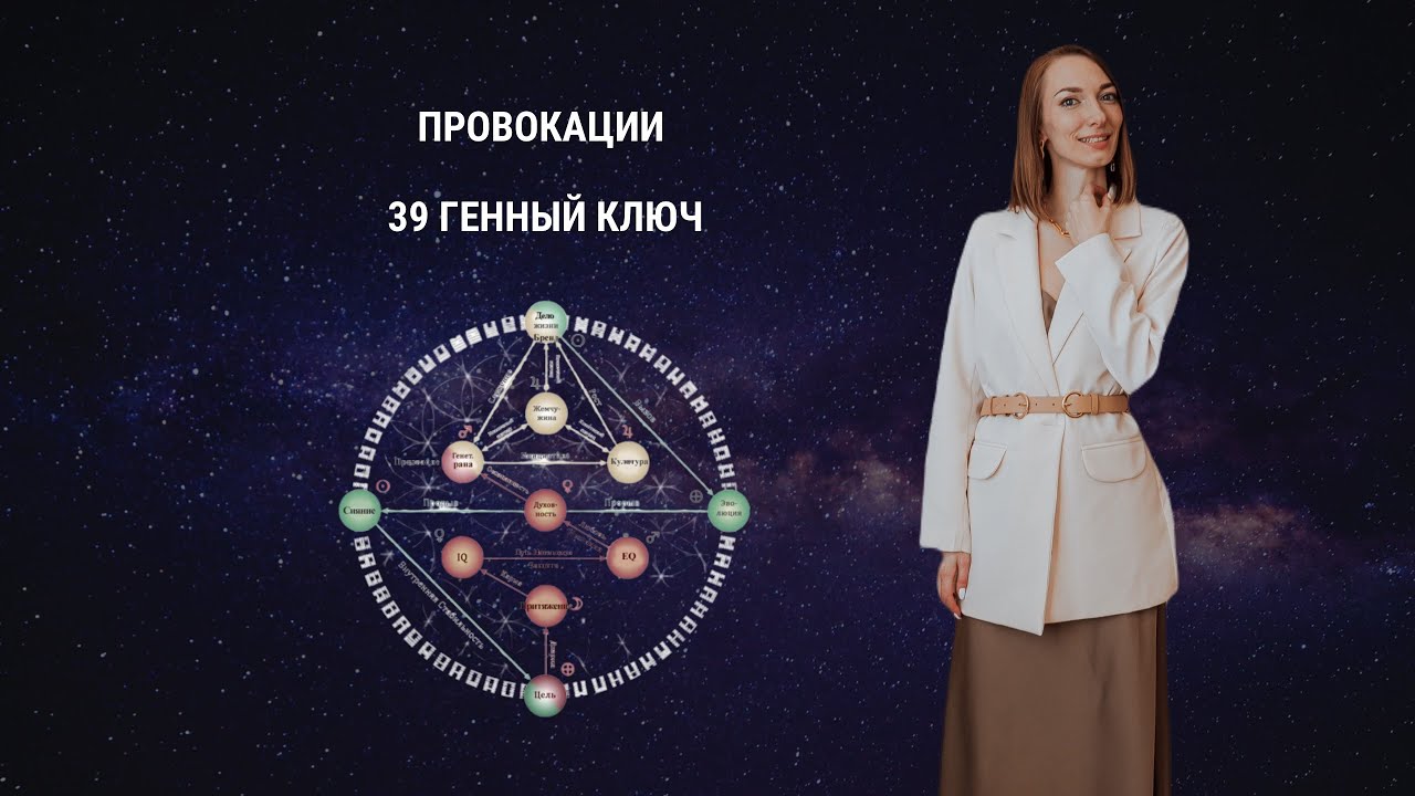 Провокации. 39 Генный ключ