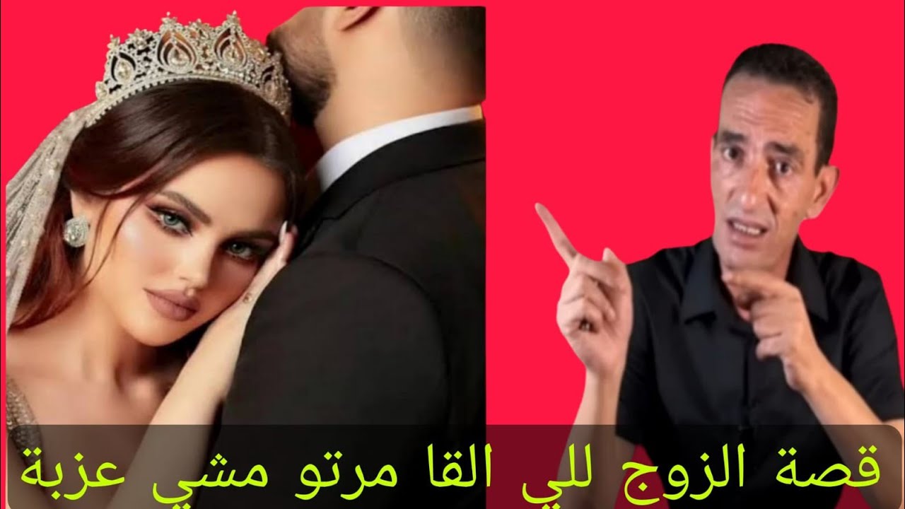 قصةالزوج لي لقا مراتوماشي عزبة ليلةالدخلة