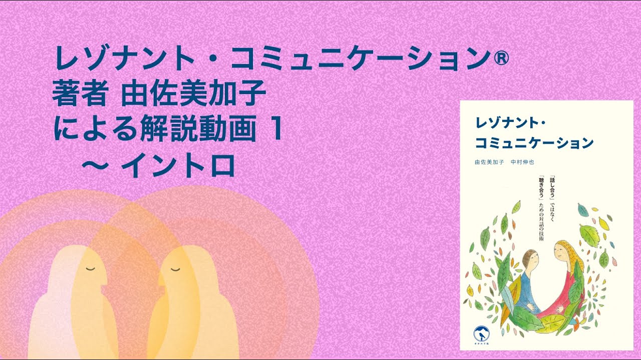 レゾナント・コミュニケーション 由佐美加子による解説動画 1〜イントロ