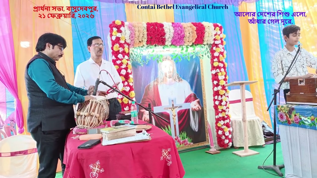 প্রার্থনা সভা, বাসুদেবপুর, ⛪আলোর দেশের শিশু এলো, Alor Deshe Sishu Elo #jesus #god #lord #shorts