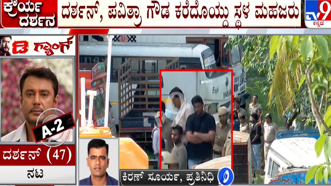 Actor Darshan Detained In Renukaswamy Murder Case |  ಸ್ಥಳ ಮಹಜರು ವೇಳೆ ಕೈಕಟ್ಟಿ ನಿಂತ ದರ್ಶನ್
