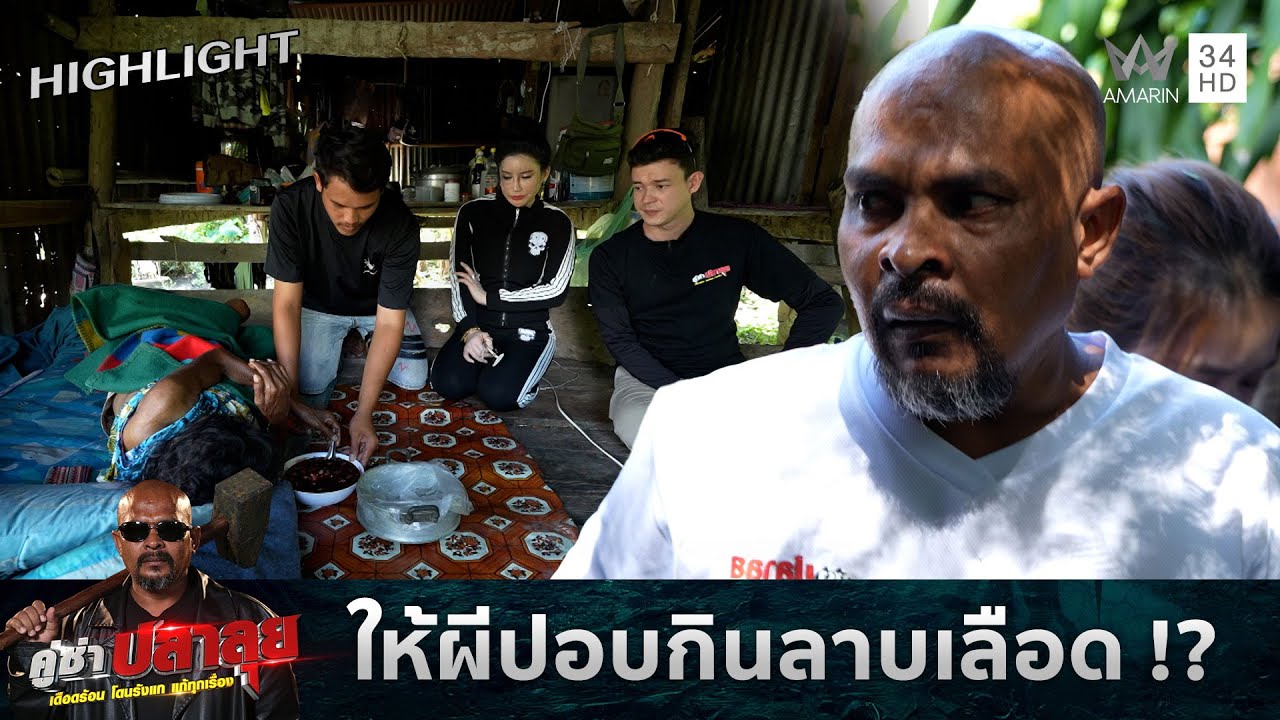 ให้ผีปอบกินลาบเลือด !? | คู่ซ่าปลาลุย