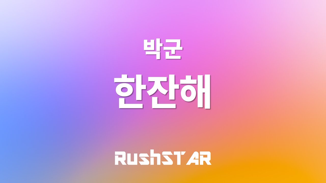 [가사 Lyrics] 박군 - 한잔해