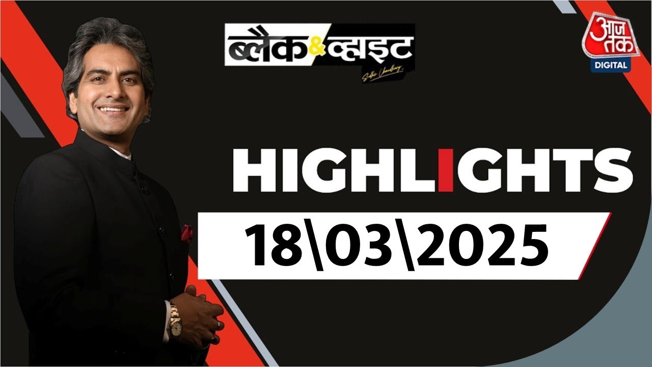Black and White शो के आज के Highlights | 18 March 2025 | Sudhir Chaudhary | Aaj Tak News