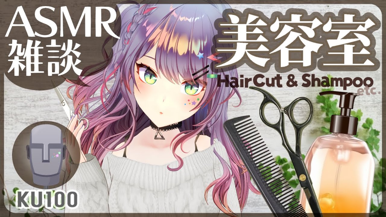 【ASMR雑談/KU100】美容室っぽくシャンプーとヘアカットしながら囁きお喋り✂♡Hair Salon/Hair Cut/Soft Chatting【VTuber/沙汰ナキア】