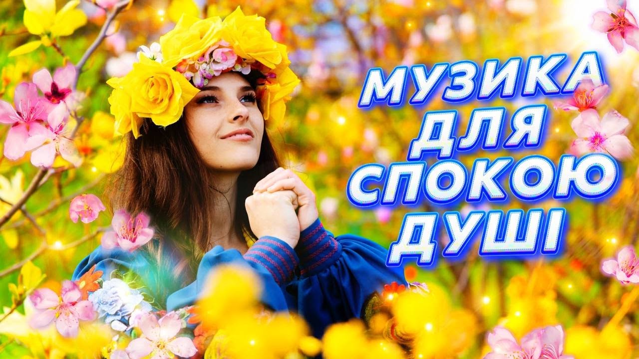 Квіти України. Спокійна музика для роздумів і молитви
