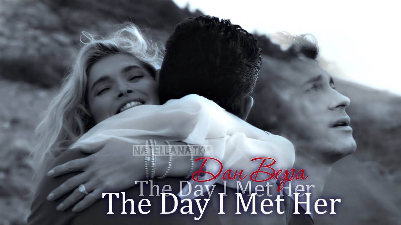 The day I met Her (Дан Балан & Вера Брежнева)
