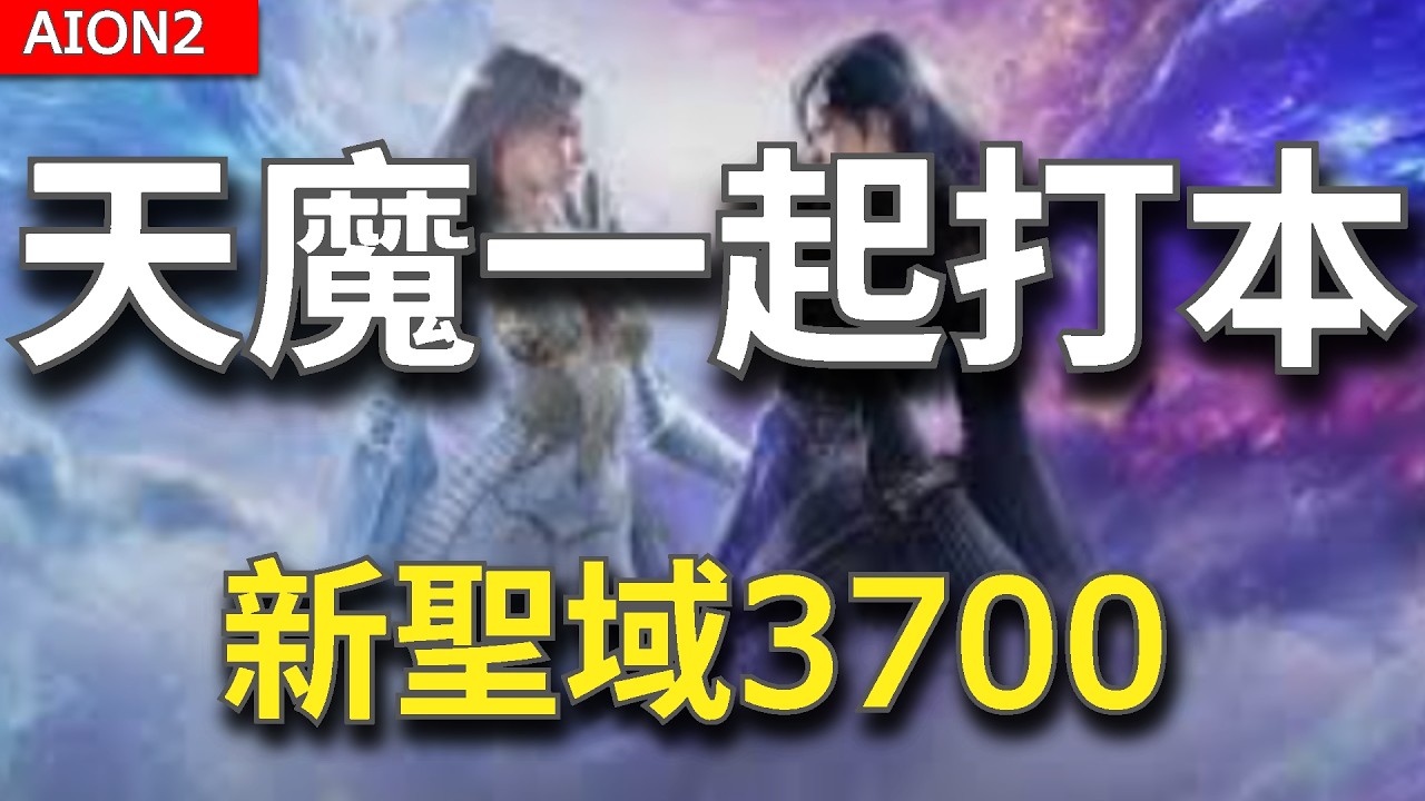 【AION2】天魔跨種族打本！新聖域門檻3700｜綁定基納三月上線！？更新懶人包【甘蔗】