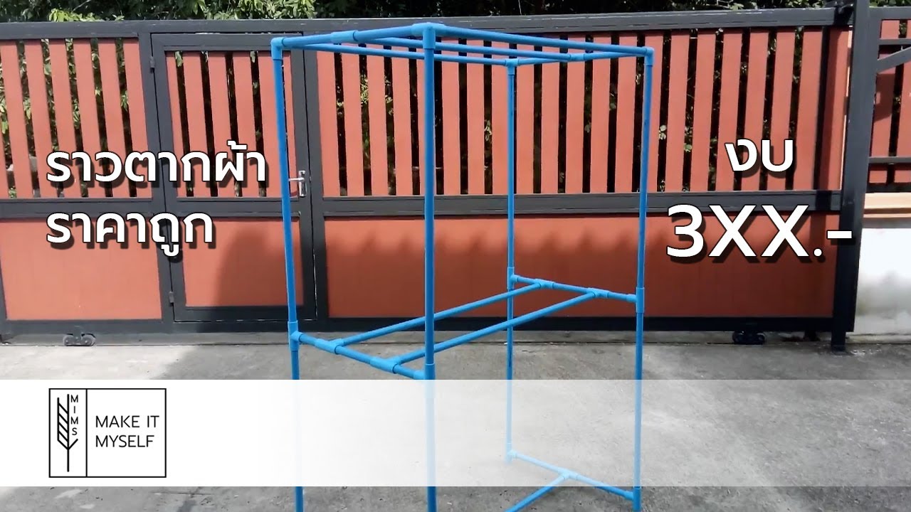 DIY ราวตากผ้าจากท่อ PVC |  Cheap Drying Rack from PVC Pipe