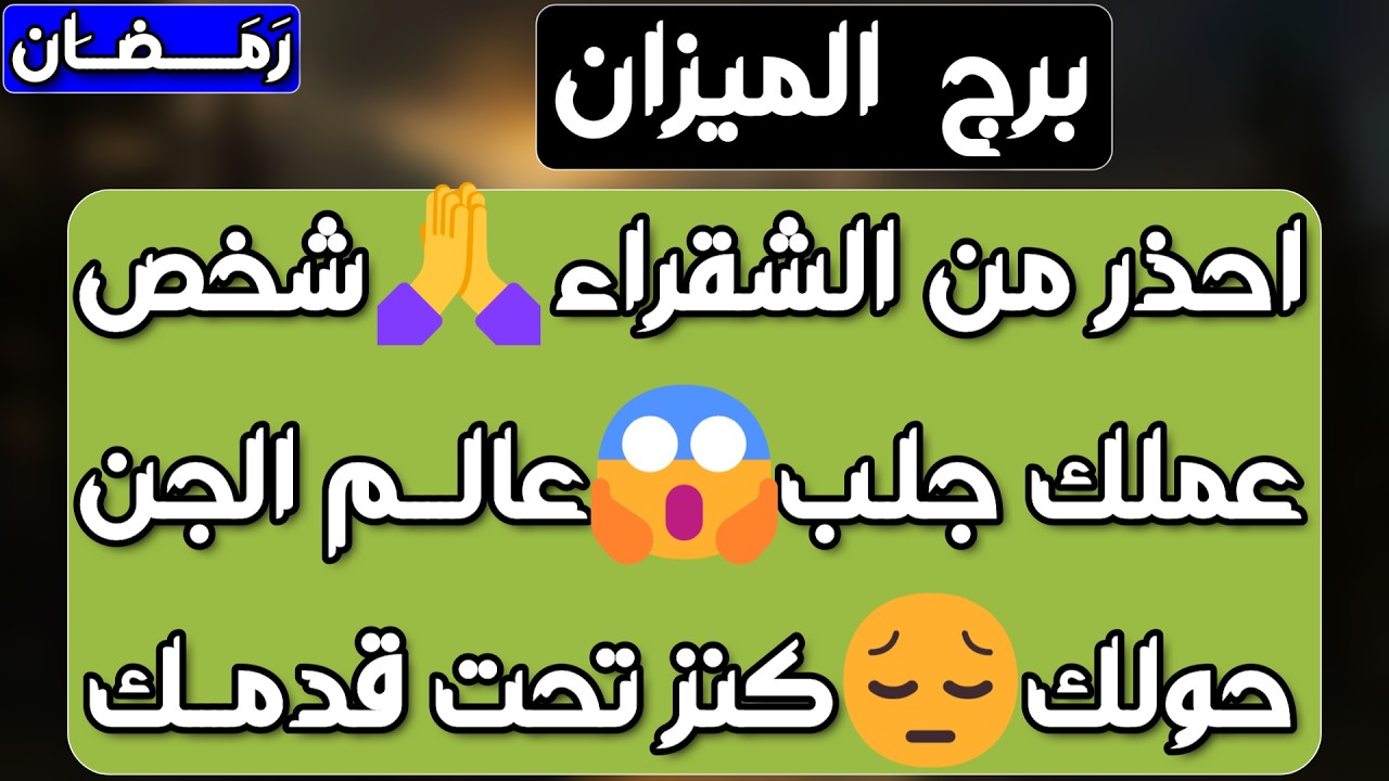 برج الميزان♎️أهم التوقعات علاقة كارمية ومن ظلمك يتعرض لمصيبة👍🏻تحرر من سحر وكشف شخص👀 توازن مالي وحلول