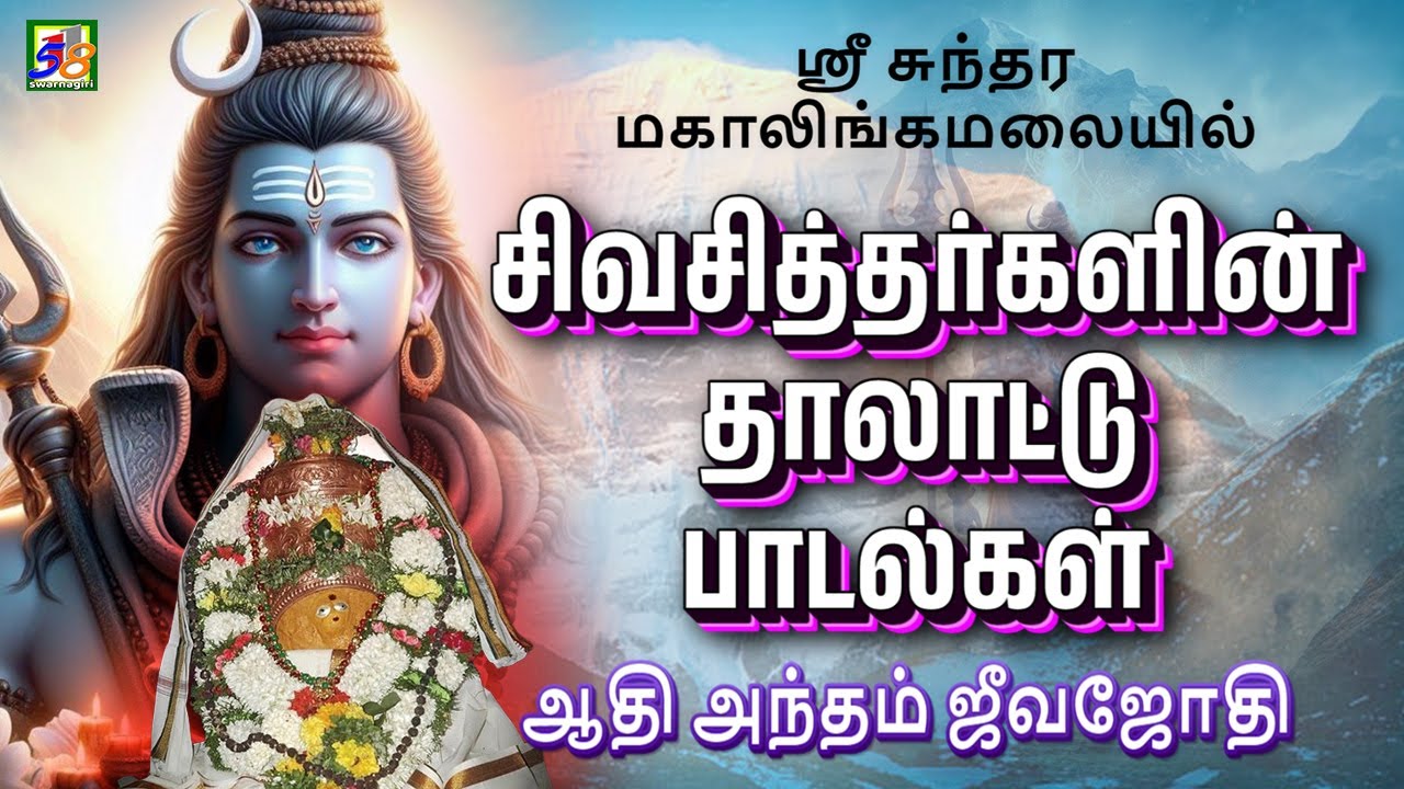 Adhi Antham Jevajothi | ஸ்ரீ சுந்தர மகாலிங்கமலையில் சிவசித்தர்களின் தாலாட்டு பாடல்கள் | Sathuragiri