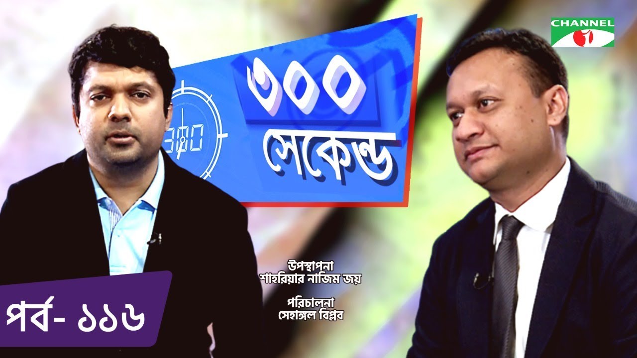 ৩০০ সেকেন্ড | Shahriar Nazim Joy | Fahmi Gulandaz Babel | Celebrity Show | EP 116 | Channel i TV