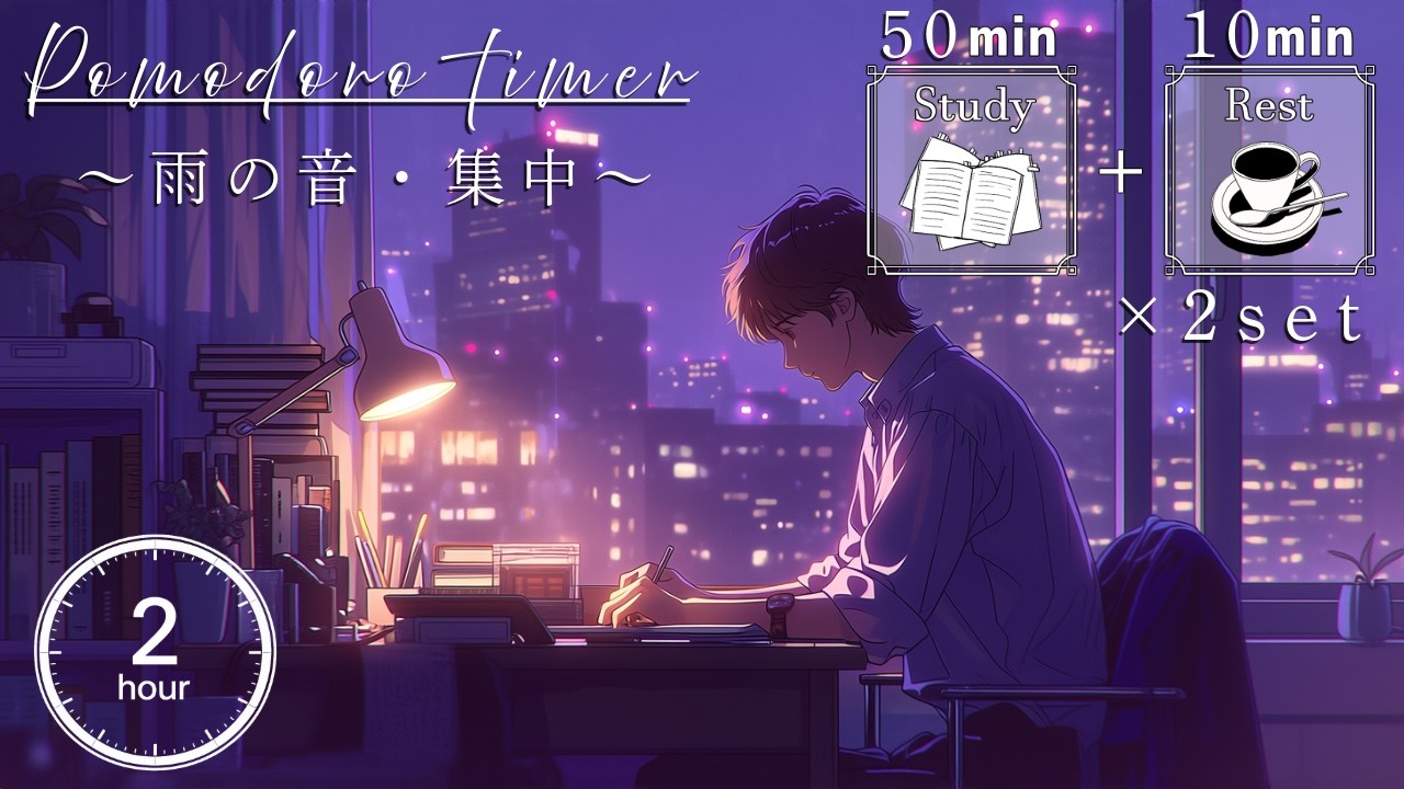 【勉強用・作業用BGM】夜の勉強 |  雨の降る音で集中力を最大化 |  歌声なし・インスト 【50分集中+10分休憩のポモドーロタイマー付き】