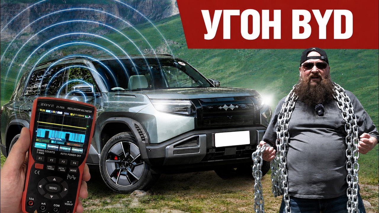 Угон BYD: охота на Леопарда