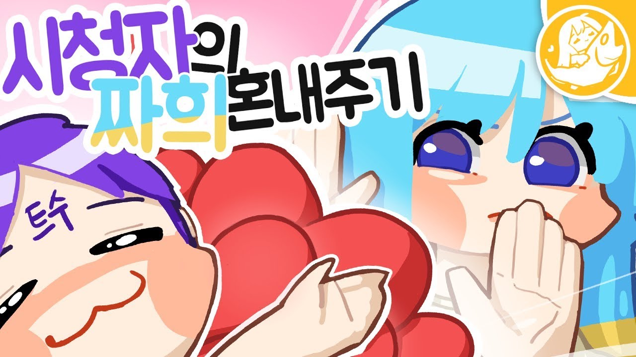 [짧] 시청자가 짜희를 혼낸다고!?