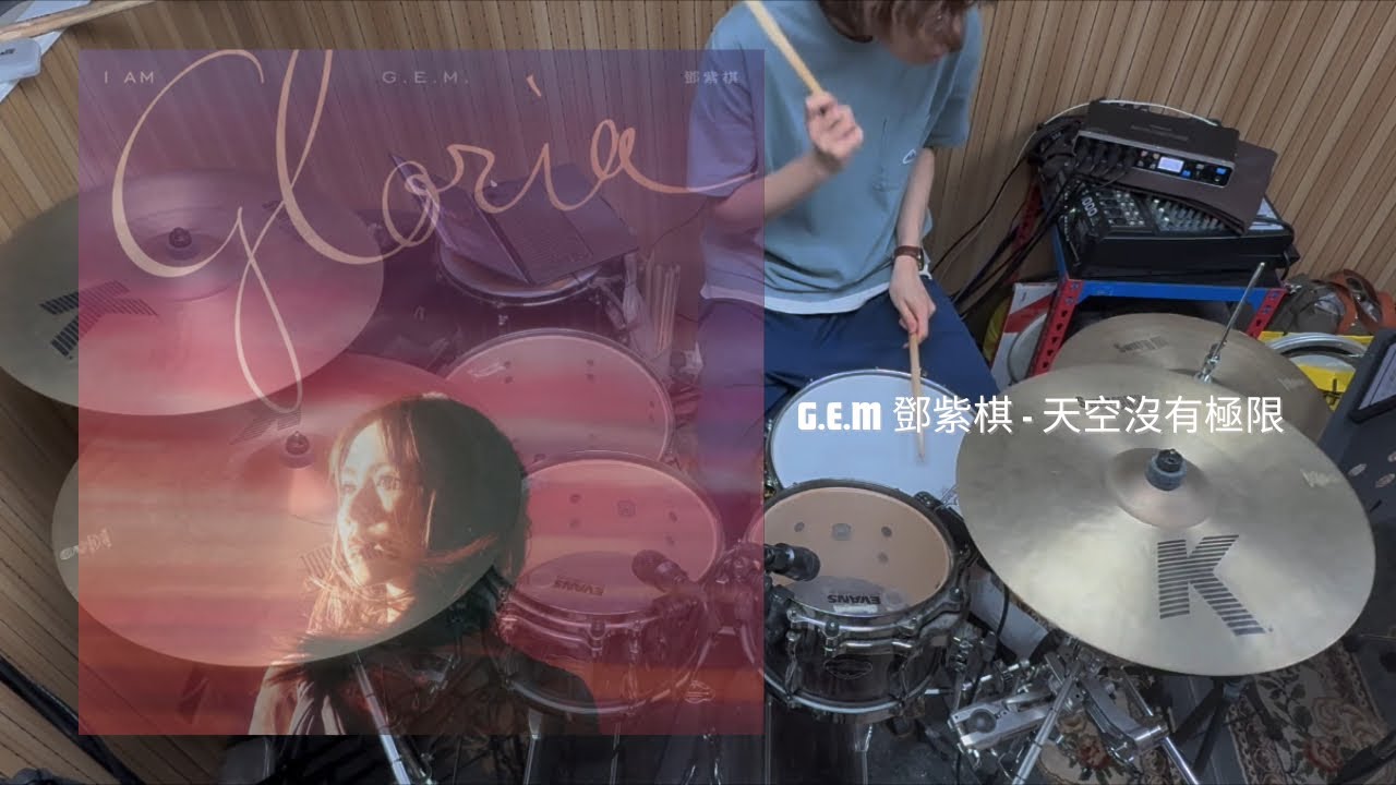 G.E.M. 鄧紫棋 - 天空沒有極限 Drum Cover