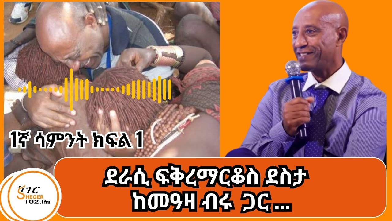 Yechewata Engida/Fikremarkos Desta Interview ደራሲ ፍቅረማርቆስ ደስታ  ከመዓዛ ብሩ ጋር ያደረጉትን ጨዋታ - 1ኛ ሳምንት ክፍል 1